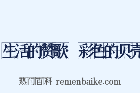 生活的赞歌·彩色的贝壳是什么意思的图片
